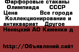 Фарфоровые стаканы “Олимпиада-80“.СССР › Цена ­ 1 000 - Все города Коллекционирование и антиквариат » Другое   . Ненецкий АО,Каменка д.